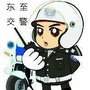 安徽省东至交警微信公众号