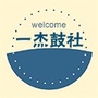 安徽省东至一杰架子鼓微信公众号