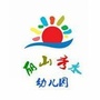 安徽省东至丽山秀水幼儿园