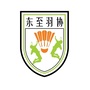 安徽省东至县羽毛球协会（中国羽毛球协会直播平台）