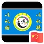 辽宁省东洲跆拳道