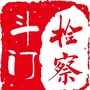 广东省斗门检察