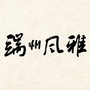 广东省端州风雅_端州区邮编