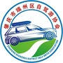 广东省端州区自驾游协会