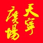广东省端州区天宁广场业委会-成立业委会的条件和流程
