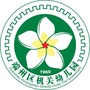 广东省端州区机关幼儿园：肥西县直属机关幼儿园