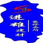 广东省端州区进雄建材经营部微信公众号