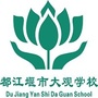 都江堰市大观学校