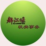 都江堰机关事务