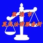 甘肃省敦煌市莫高法律服务所-2022年基层法律服务所工作总结