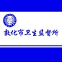 吉林省敦化市敦化市卫生监督所