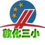吉林省敦化市第三小学校微信公众号