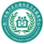 湖北省掇刀区白庙社区卫生服务中心