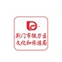 掇刀区文化和旅游局