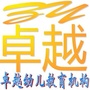 内蒙古多伦县卓越幼儿园微信公众号