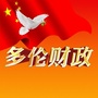 内蒙古多伦县财政局微信公众号