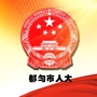 贵州省都匀市人大