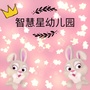 贵州省都匀市智慧星幼儿园微信公众号