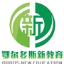 鄂尔多斯新教育微信公众号