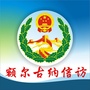 内蒙古额尔古纳市信访文化平台