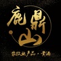 内蒙古额尔古纳鹿鼎山农牧业产品经销部
