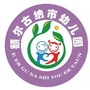 内蒙古额尔古纳市幼儿园微信公众号