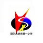 额尔古纳市第一小学