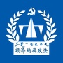 内蒙古额济纳政法微信公众号