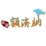 额济纳