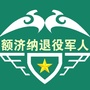 额济纳旗退役军人事务局