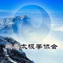 峨眉山市太极拳运动协会