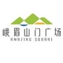 峨眉山门服务区
