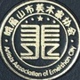 峨眉山市美术家协会