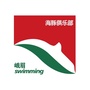 峨眉山市海豚游泳俱乐部