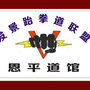 广东省恩平市发景跆拳道训练中心微信公众号