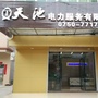 广东省恩平市天池电力服务有限公司微信公众号