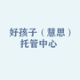 恩平市好学孩子托管中心