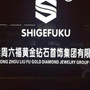 广东省恩平市周佳福珠宝微信公众号