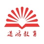 湖北省恩施市道鸿教育学习中心微信公众号