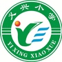 四川省恩阳区雪山镇义兴小学微信公众号