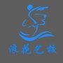 四川省恩阳浪花艺校-浪花图片