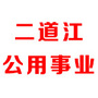 二道江公用事业