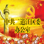 吉林省二道江区二道江区委办