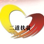吉林省二道扶贫