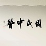 吉林省二道区周氏中医内科诊所微信公众号