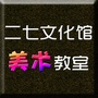 河南省二七文化馆美术教室微信公众号