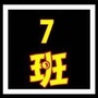 河南省二七班微信公众号