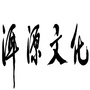 云南省洱源文化微信公众号