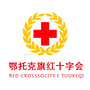 鄂托克旗红十字会
