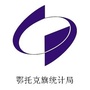 内蒙古鄂托克统计微讯微信公众号